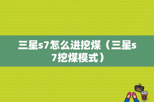 三星s7怎么进挖煤（三星s7挖煤模式）