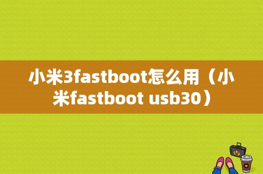 小米3fastboot怎么用（小米fastboot usb30）