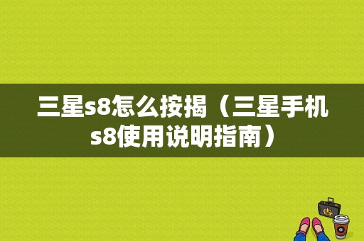 三星s8怎么按揭（三星手机s8使用说明指南）