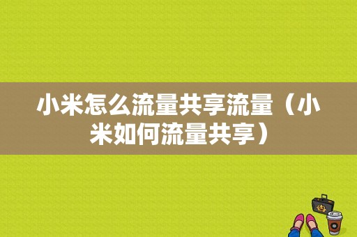 小米怎么流量共享流量（小米如何流量共享）