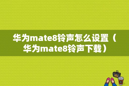 华为mate8铃声怎么设置（华为mate8铃声下载）