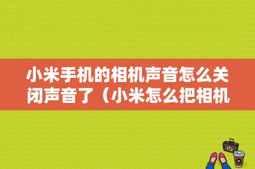 小米手机的相机声音怎么关闭声音了（小米怎么把相机声音关掉）