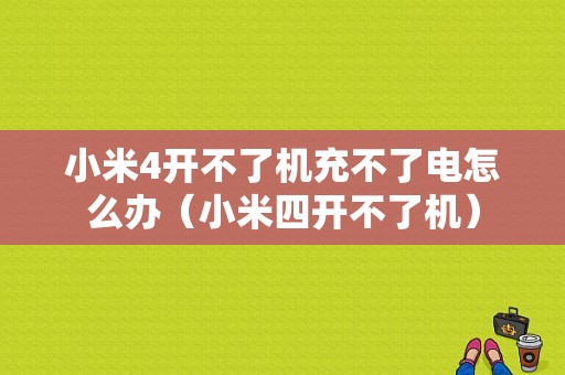 小米4开不了机充不了电怎么办（小米四开不了机）