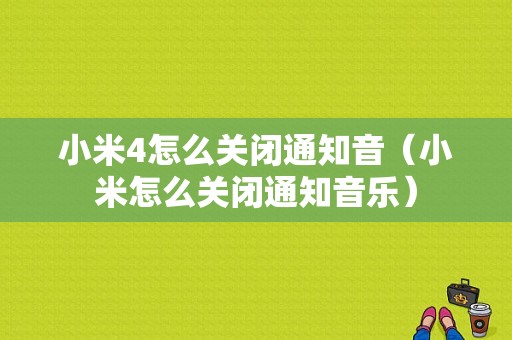 小米4怎么关闭通知音（小米怎么关闭通知音乐）