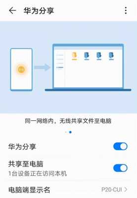 华为手机怎么连接电脑?(华为手机怎么连接电脑传输照片)