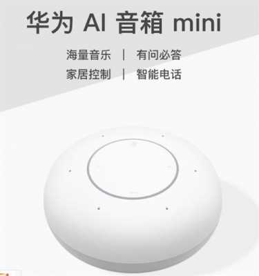 华为ai音箱mini怎么使用?(华为ai音箱mini使用说明)