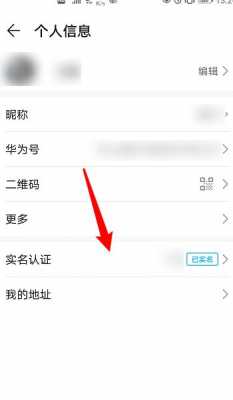 华为商城app怎么实名认证?(华为商城app怎么实名认证不了)