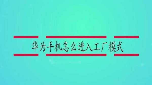 华为8怎么进工厂模式（华为手机怎么进入工厂模式清除手机数据）