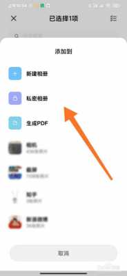 小米怎么私密图片（小米手机怎么私密照片）