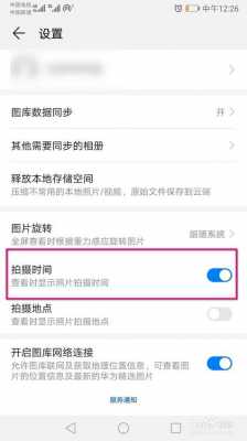 华为怎么取消拍照时间显示（华为手机如何关闭拍照时间显示）
