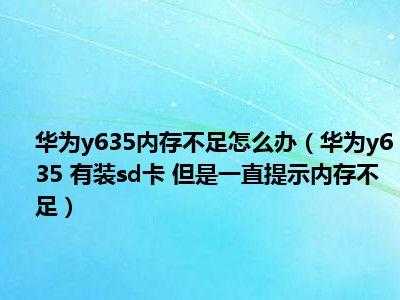 华为635内存太小怎么办（华为y635内存不足怎么办）