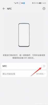 华为手机上的nfc怎么用法（华为手机上的nfc怎么用法视频）