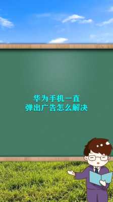 华为弹广告怎么解决办法（华为手机弹广告怎么办?）