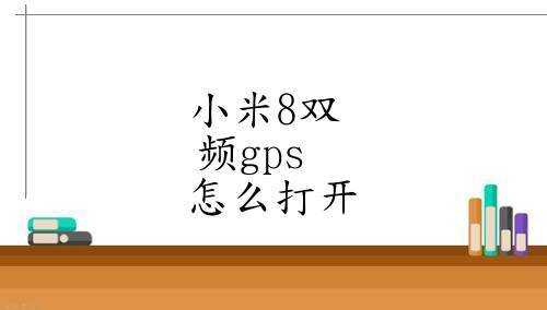 小米模拟gps开启怎么办（小米模拟gps开启怎么办啊）