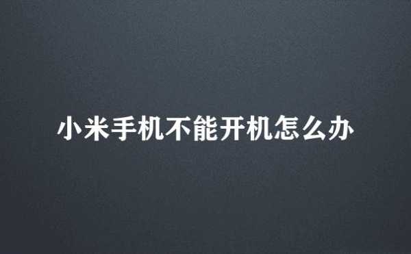 小米手机怎么关不了机怎么办啊的简单介绍