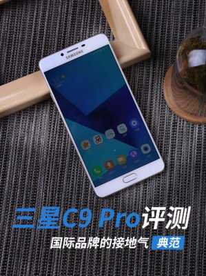 三星c9pro怎么念（三星c9pro解锁方法）