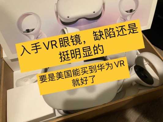 包含华为VR眼镜怎么用法的词条