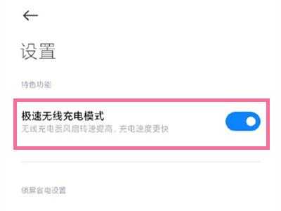 小米mix怎么关闭快充（小米mix怎么关闭快充状态）