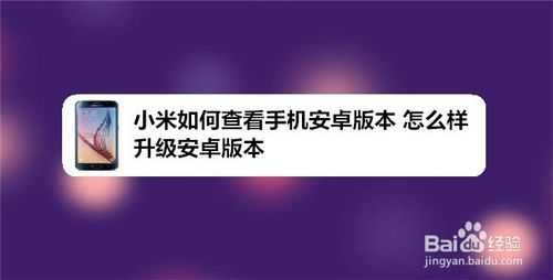 小米5怎么升级安卓系统版本（小米怎么升级安卓系统版本更新）