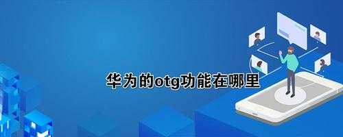 华为g6怎么支持otg（华为m6的ot g功能在哪里）