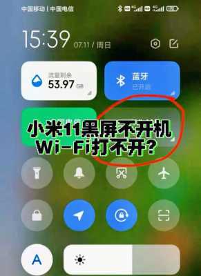 小米手机打不开wifi是怎么回事（小米11wifi打开又自动关闭）