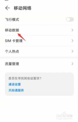 华为荣耀6移动数据连不上怎么回事（荣耀6无法访问移动网络）
