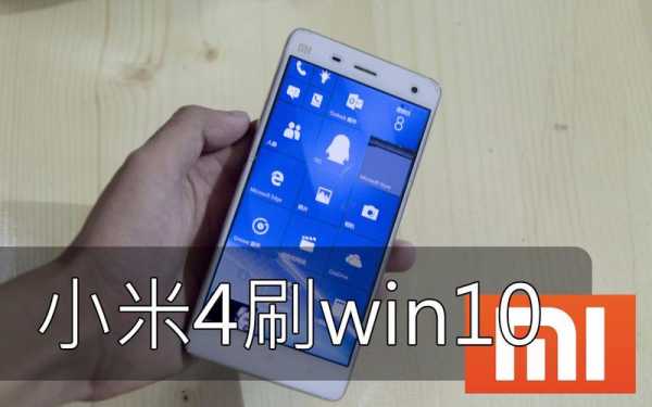 小米4怎么样刷到w10（小米4刷windows 10）