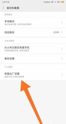 小米手机出厂设置怎么恢复电话号码（小米手机恢复出厂设置手机号码还在吗）