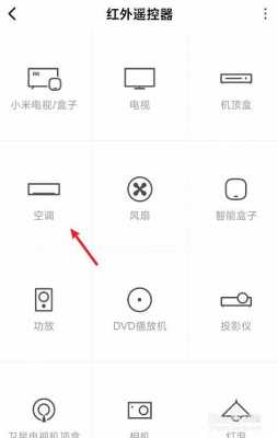 小米note怎么控制空调（小米手机怎么设置空调遥控）