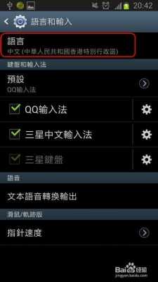 三星手机怎么改繁体中文（三星手机输入繁体转简体）