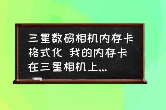 三星相机内存卡格式化怎么办（三星照相机储存卡被锁住是什么意思）