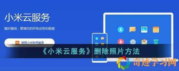 小米云里面怎么删除的照片怎么删除（如何删除小米云中的照片）