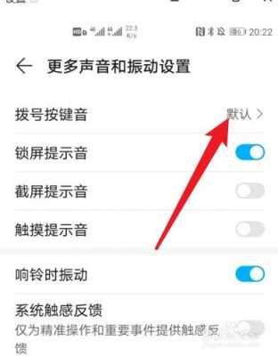 华为怎么删除按键音（华为去除按键音）