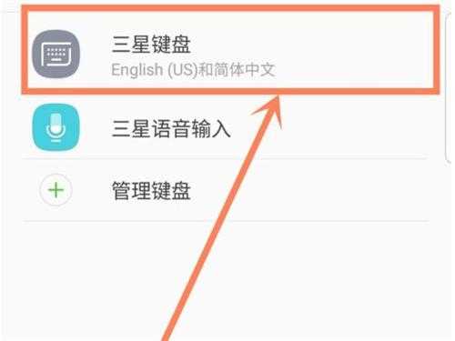 怎么改三星手机输入法（三星如何更改输入法）