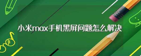 小米max闪黑屏怎么解决（小米max黑屏解决教学）