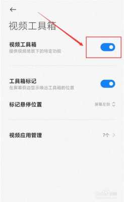 小米视频工具怎么弹出（小米视频工具栏怎么打开）