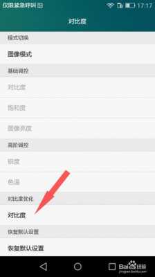 华为手机对比度怎么调（华为手机对比度怎么调出来）