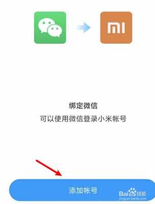 小米5x怎么绑其他账户（小米5怎么绑定微信）