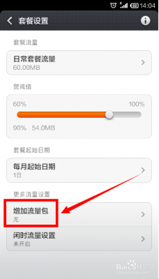 小米怎么设置日流量套餐流量套餐流量（小米怎么设置每日流量限额）