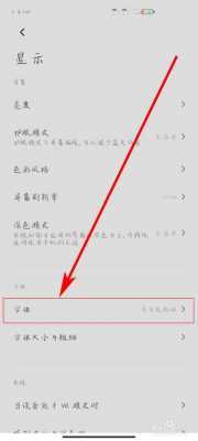 小米怎么更换系统字体（小米手机怎么更改系统字体）