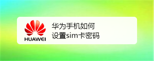 华为手机怎么激活sim卡吗（华为手机用sim卡激活）