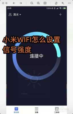 小米信号叠加怎么设置（小米信号强度怎么设置）