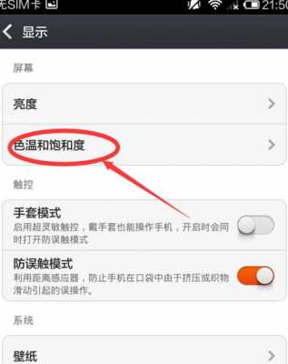 小米色温怎么设置（小米手机默认色温）