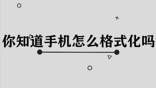 华为p6怎么格式化（华为p6如何格式化）