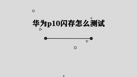 华为p10闪存怎么看（华为p10闪存测试软件）