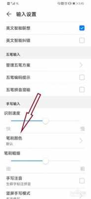 华为手机手写怎么调（华为手机手写怎么调颜色）