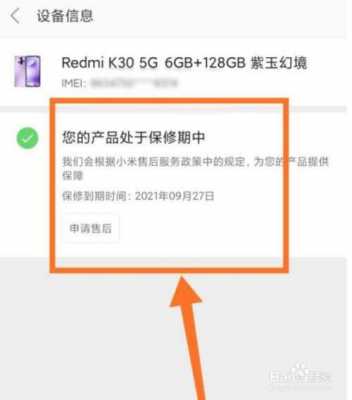 小米手机怎么查保修期（小米怎么查保修期）