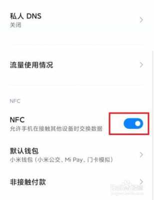 小米5s开了nfc怎么使用说明（小米5手机nfc功能怎么开启）