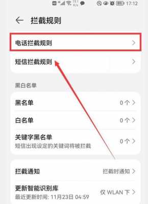 l华为手机怎么拦截电话号码（华为怎样拦截电话号码）