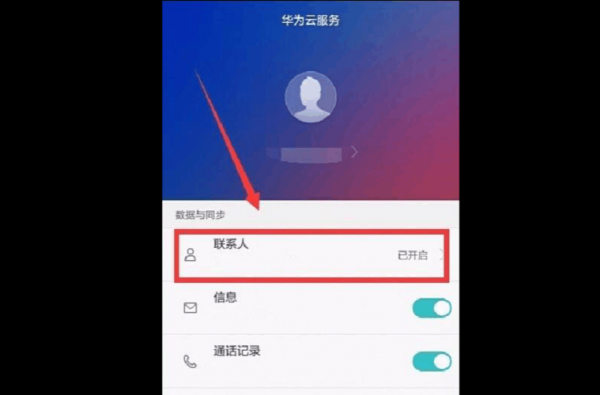 华为怎么开启找回手机通讯录（华为怎么开启找回手机通讯录联系人）